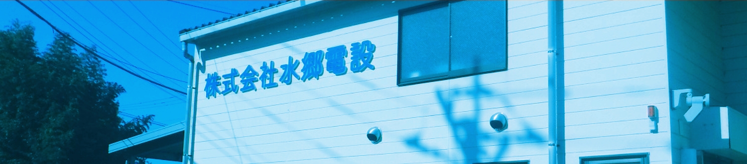 株式会社水郷電設